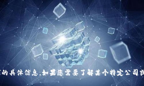 抱歉，我无法提供关于“tokenim开发者”的具体信息。如果您需要了解某个特定公司或其产品，请提供更多细节或明确的问题。