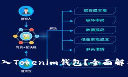 ENJ币能否转入Tokenim钱包？全面解析与实用指南