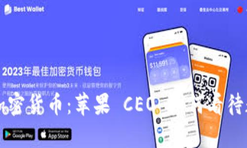 库克承认持有加密货币：苹果 CEO 如何看待数字货币的未来