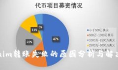 Tokenim转账失败的原因分析与解决方案