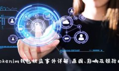 : Tokenim钱包被盗事件详解：原因、影响及预防措