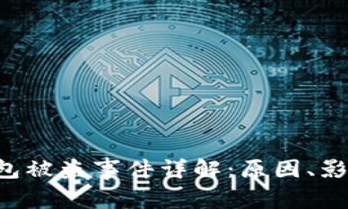 : Tokenim钱包被盗事件详解：原因、影响及预防措施