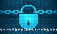 如何防止IM冷钱包被盗？安全使用IM冷钱包的全面