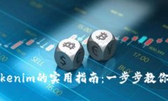 欧易转账到Tokenim的实用指南：一步步教你轻松完