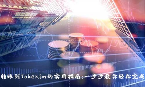 欧易转账到Tokenim的实用指南：一步步教你轻松完成转账