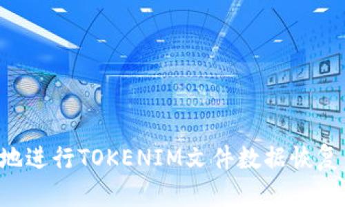 如何有效地进行TOKENIM文件数据恢复：全面指南