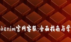 如何联系Tokenim官网客服：