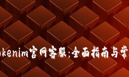 如何联系Tokenim官网客服：全面指南与常见问题解答