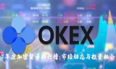 2017年度加密货币排行榜：