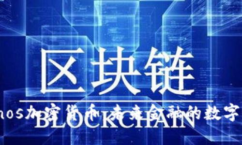 : 探索Cronos加密货币：未来金融的数字化转型之路