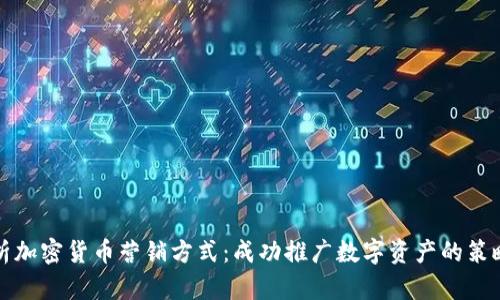 全面解析加密货币营销方式：成功推广数字资产的策略与技巧