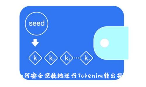 如何安全便捷地进行Tokenim转出操作