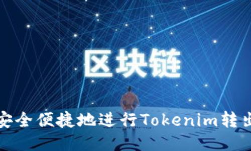 如何安全便捷地进行Tokenim转出操作