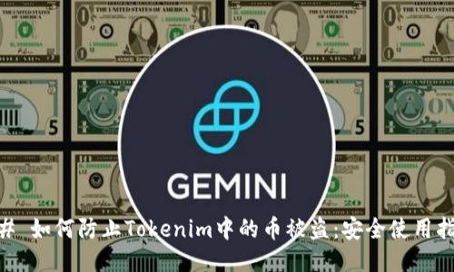 ## 如何防止Tokenim中的币被盗：安全使用指南
