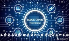 加密货币归零：投资者的