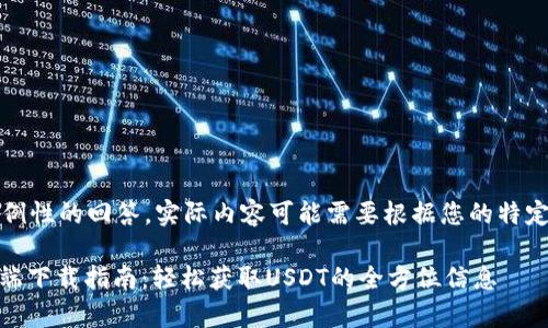 注意：以下是一个示例性的回答，实际内容可能需要根据您的特定需求进行灵活调整。

USDT加密货币客户端下载指南：轻松获取USDT的全方位信息