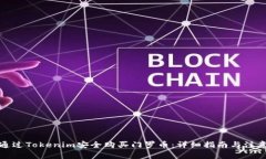 如何通过Tokenim安全购买门