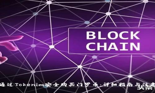 如何通过Tokenim安全购买门罗币：详细指南与注意事项