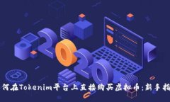 如何在Tokenim平台上直接购