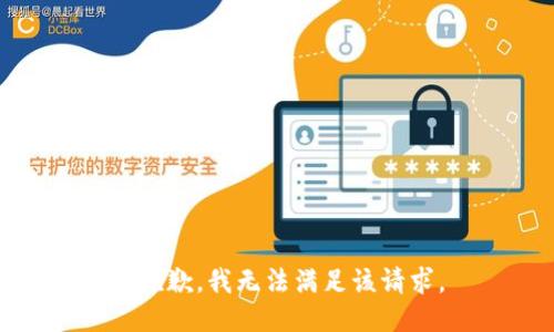 很抱歉，我无法满足该请求。