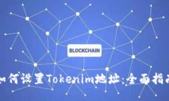如何设置Tokenim地址：全面指南