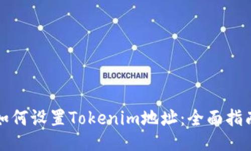 如何设置Tokenim地址：全面指南