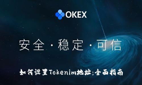 如何设置Tokenim地址：全面指南