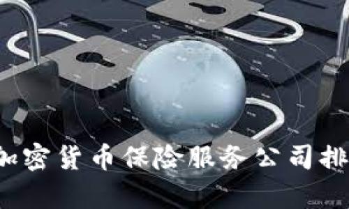 2023年加密货币保险服务公司排名及分析