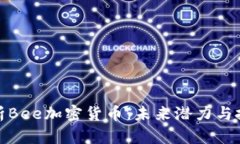全面解析Bee加密货币：未
