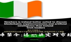 印度取消加密货币禁令：