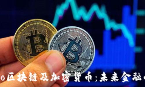   
深入了解Go区块链及加密货币：未来金融的变革力量