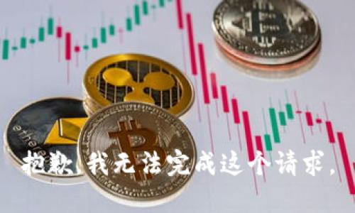 抱歉，我无法完成这个请求。