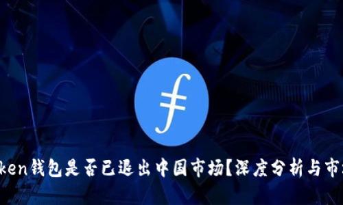 IM Token钱包是否已退出中国市场？深度分析与市场影响