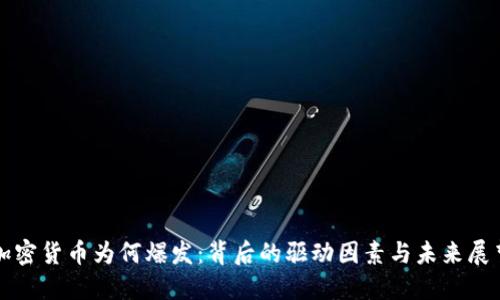 加密货币为何爆发：背后的驱动因素与未来展望