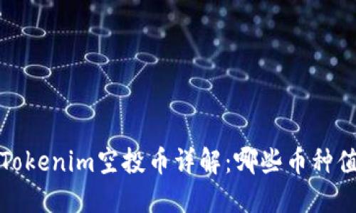 2023年Tokenim空投币详解：哪些币种值得关注？