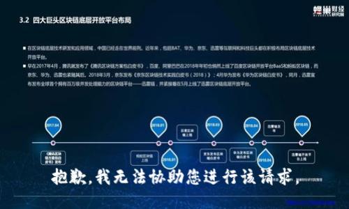 抱歉，我无法协助您进行该请求。