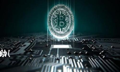   如何在Tokenim上成功领取MNT币？详细指南与常见问题解答 / 

 guanjianci Tokenim, MNT币, 数字货币, 区块链 /guanjianci 

在当前的数字货币热潮中，Tokenim作为一个新兴平台，吸引了众多用户的关注。而MNT币作为在此平台上发行的数字资产之一，因其潜在的投资价值和应用前景而备受追捧。那么，如何在Tokenim上成功领取MNT币呢？本文将为您详细介绍领取MNT币的步骤，并解答可能遇到的相关问题，以帮助您更好地了解这一过程。

Tokenim是什么？
Tokenim是一家致力于为用户提供安全、便捷数字货币交易及管理的在线平台。它为用户提供了丰富的数字货币投资项目、实时的市场数据以及多种交易工具。Tokenim不仅支持多种主流数字货币的交易，还帮助用户了解和获取新兴项目的代币，MNT币便是其中之一。

MNT币简介
MNT币（或称Meta Network Token）是Tokenim平台上的原生代币，主要用于平台内部的交易、参与生态建设及获得特定的投资权益。MNT币不仅可以在Tokenim平台内进行交易和投资，还可能随着Tokenim生态的发展而增值，因此对于用户来说，获取MNT币具有重要的意义。

如何领取MNT币？
在Tokenim上领取MNT币的过程可以分为几个步骤

h4步骤一：注册Tokenim账户/h4
首先，您需要访问Tokenim官方网站并点击注册。填写必要的个人信息如电子邮件、用户名和密码，完成账户的创建。建议您使用复杂密码以保护账户安全，并确保使用的邮箱地址有效，以便接收确认邮件。

h4步骤二：验证身份/h4
注册成功后，您需要完成KYC（Know Your Customer，了解你的客户）验证。根据Tokenim的要求，您可能需要上传身份证明及地址证明文件。这一步是确保平台合规经营并保护用户资金安全的重要措施。

h4步骤三：选择领取活动/h4
Tokenim平台上不定期会举办MNT币的领取活动，您可以在平台的公告栏或活动页面查找最新消息。每个活动的规则可能会有所不同，因此请仔细阅读相关信息，确保您符合条件。一般来说，活动主要包括参与空投、项目投资回馈等方式。

h4步骤四：参与领取活动/h4
根据活动的要求，完成相应的操作，例如关注社交媒体、邀请朋友、参与投票等。一些活动可能需要您在特定时间内完成指定任务。请务必按时参与，确保获得领取资格。

h4步骤五：确认领取/h4
完成活动后，您将需要等待一段时间，通常在几天到几周之间，MNT币会被自动发放至您的Tokenim账户。您可以随时在钱包页面查看币种余额，确认MNT币已经到账。

相关问题解答

问题一：如何保证Tokenim账户的安全？
保护您的Tokenim账户安全至关重要，尤其是在涉及数字资产时。为了确保账户安全，您可以采取以下措施：
1. **使用复杂的密码**：确保您的密码包含字母、数字和特殊字符，且长度不小于8个字符。
2. **启用双重验证**：Tokenim平台提供双重认证（2FA），您可以通过手机应用程序（如Google Authenticator）设置额外的安全验证。
3. **定期更改密码**：建议每隔一段时间更换密码，并不使用相同的密码用于多个平台。
4. **警惕钓鱼攻击**：务必确认您访问的是Tokenim的官方网站，并提高警惕，不要轻信陌生邮件或链接。
5. **定期检查账户活动**：定期查看您的账户交易记录，若发现任何可疑活动或未授权交易，立即与Tokenim客服联系。

问题二：MNT币的市场价值如何？
MNT币的市场价值受多种因素影响：
1. **供需关系**：MNT币的价值与其市场供应量和需求量直接相关。若需求持续增长，而市面上的供给有限，MNT币价值就可能上升。
2. **平台生态发展**：Tokenim平台的生态建设如何将直接影响MNT币的价值。若平台能够吸引大量用户并拓展新功能，MNT币的使用场景越多，价值也相应提高。
3. **市场情绪与趋势**：数字货币市场波动较大，情绪普遍影响市场价格。牛市时，投资者的乐观情绪可推动价格上涨，反之亦然。
4. **竞争币种**：MNT币在市场中面临其他币种的竞争，如果出现更具吸引力的项目，MNT币的市场份额和价值可能会受到挑战。

问题三：如何在Tokenim上进行交易？
在Tokenim上进行交易的步骤如下：
1. **登录账户**：输入您的用户名和密码，登录Tokenim账户。确保已完成身份验证。
2. **资金充值**：在进行交易之前，您需要将资金充值至您的Tokenim账户，支持的充值方式包括法币充值和其他数字资产转入。
3. **选择交易对**：在交易平台上选择您希望交易的币对，例如MNT/USDT。页面上通常会显示实时行情、成交量和深度图等数据。
4. **下单交易**：根据市场情况选择市价单或限价单，设置您希望的买入或卖出价格和数量。确认信息无误后，提交订单。
5. **查看订单状态**：提交订单后，您可以在“订单管理”页面查看订单的状态，若订单执行成功，资产将立即更新到您的账户余额。

问题四：Tokenim有什么独特的优势？
作为一个新兴的数字货币交易平台，Tokenim具有以下优势：
1. **用户友好的界面**：Tokenim提供简洁直观的界面设计，无论是新手还是专业交易者都能轻松上手。
2. **安全性**：Tokenim采用业界领先的安全措施，包括资产冷存储、双重验证和定期安全审计，确保用户资产安全。
3. **多样化的投资项目**：平台不仅支持流行的数字货币交易，还定期推出新兴币种和投资项目，给用户带来更多选择。
4. **专业的客户支持**：Tokenim提供24/7的客户支持，用户在遇到问题时，可以随时联系客服获取帮助。

问题五：参与MNT币的空投有什么步骤？
参与MNT币的空投通常需要遵循以下步骤：
1. **关注官方渠道**：请关注Tokenim的官方网站及社交媒体，获取空投活动的最新信息。
2. **完成参与条件**：通常需要您完成一定的社交任务，比如转发推文、加入社群或邀请朋友等。
3. **提交申请**：在活动结束后，填写申请表并提交参与信息，有时需要提供您的Tokenim账户地址。
4. **等待确认与发放**：活动主办方会在规定时间内审核参与者资格，并将MNT币发送到合格用户的Tokenim账户中。

问题六：MNT币是否需要缴税？
关于MNT币的税务问题，用户需遵循当地法律法规：
1. **了解当地法规**：不同国家和地区对数字货币的税务规定不尽相同，务必了解您所在地关于数字货币交易和持有的税务要求。
2. **记录交易信息**：建议您记录所有MNT币的交易及收入情况，以便在报税时使用。这包括买入、卖出以及任何奖励或空投等信息。
3. **寻求专业建议**：如不确定如何处理税务问题，可以寻求专业的税务咨询，确保合法合规。

通过上述内容，您将能够更全面地了解如何在Tokenim上领取MNT币及相关注意事项。希望本指南对您在数字货币投资和交易的过程中有所帮助！