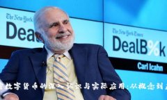 加密数字货币的深入认识