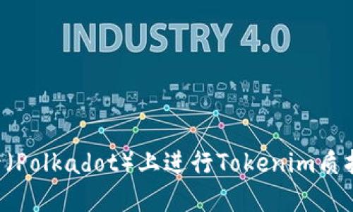 如何在波卡（Polkadot）上进行Tokenim质押：全面指南