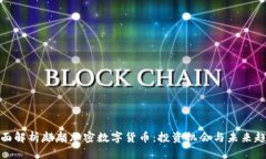 全面解析麒麟加密数字货