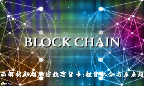 全面解析麒麟加密数字货币：投资机会与未来趋势