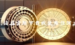 请注意：以下内容是一个