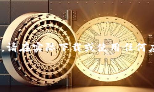 请注意：以下内容是一个示例，并非真实的Tokenim下载官网信息。请在实际下载或使用任何应用程序时，务必确保从官方渠道获取。遵循安全和隐私最佳实践。

Tokenim：下载官网APP，掌握最新数字资产动态