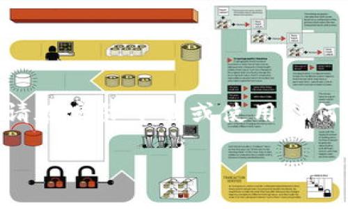 请注意：以下内容是一个示例，并非真实的Tokenim下载官网信息。请在实际下载或使用任何应用程序时，务必确保从官方渠道获取。遵循安全和隐私最佳实践。

Tokenim：下载官网APP，掌握最新数字资产动态