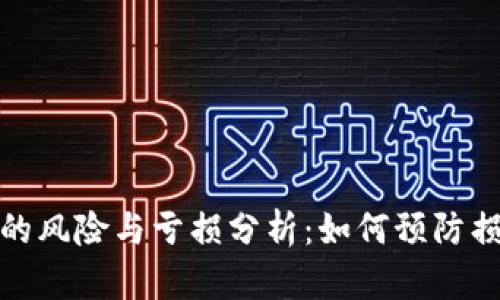 投资加密货币的风险与亏损分析：如何预防损失并保持盈利