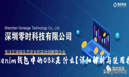 Tokenim钱包中的OBK是什么？详细解析与使用指南