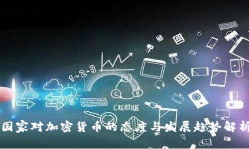 国家对加密货币的态度与发展趋势解析