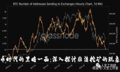 加密货币时代的黑暗一面