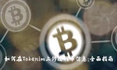 如何在Tokenim上修改代币信