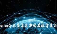 解决Tokenim企业签名过期的